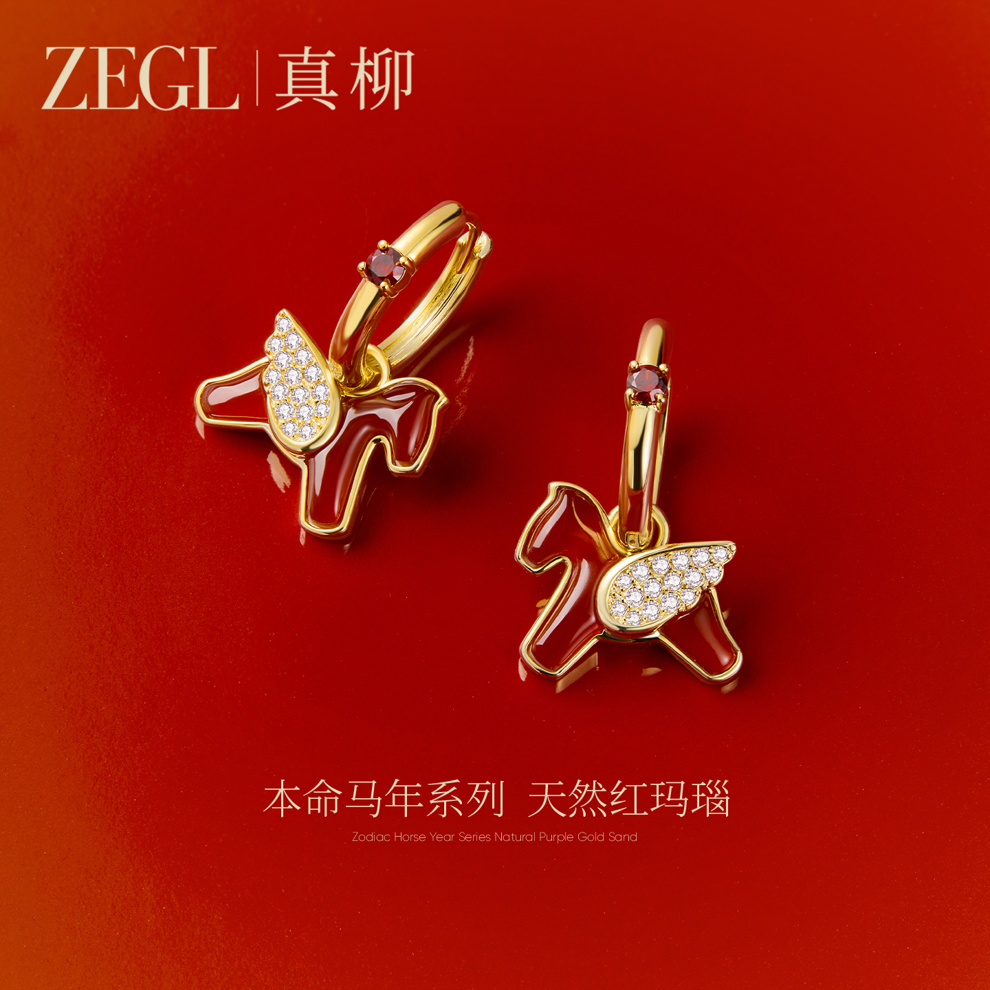 小马作ZEGL真柳马年耳环女高级轻奢红色耳圈耳扣红玛瑙本命年耳饰