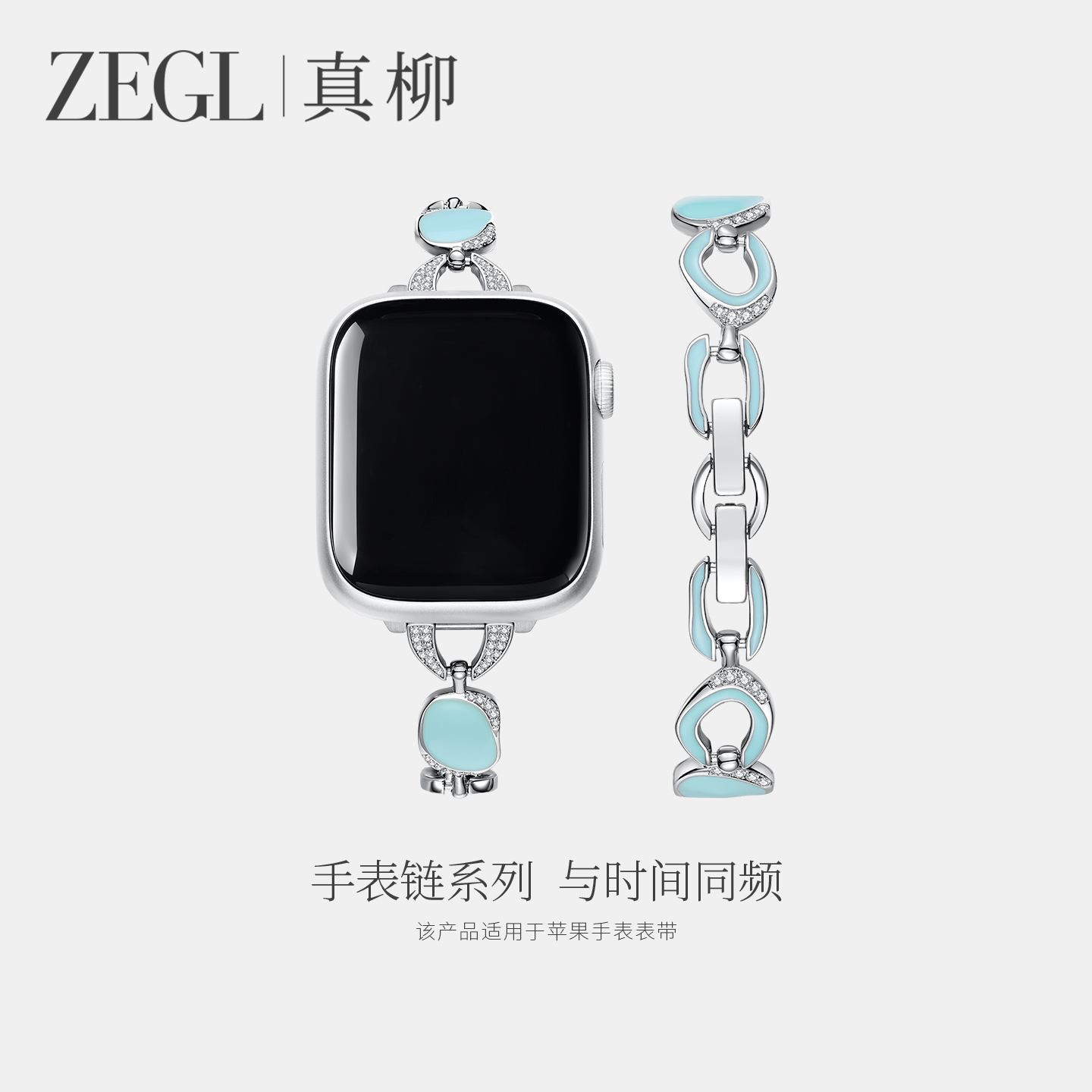 ZEGL设计苹果蓝色手表带夏日手链