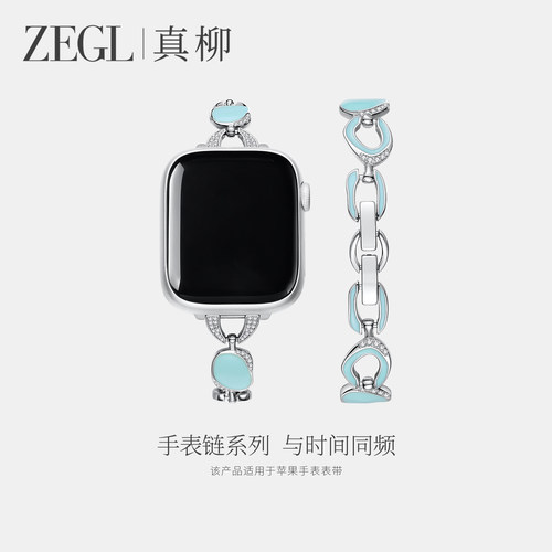 ZEGL设计师适用苹果春夏手表链