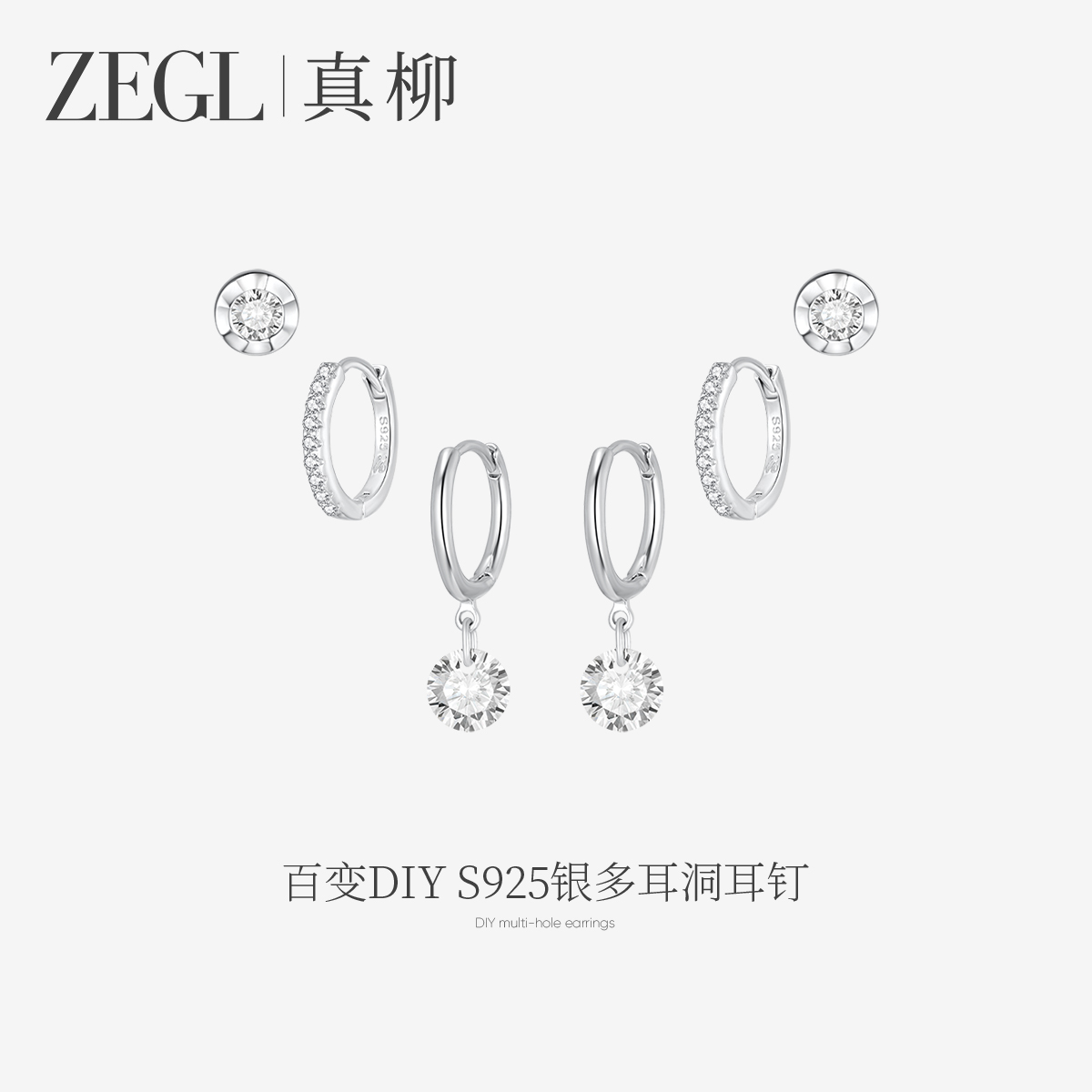 ZEGL真柳设计师多耳洞套装系列925银闪锆耳钉女轻奢高级耳环耳饰