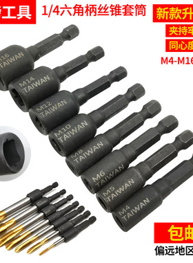 1/4丝攻丝锥夹头 加长套筒六角柄丝锥套筒组合套装螺纹丝锥机用牙