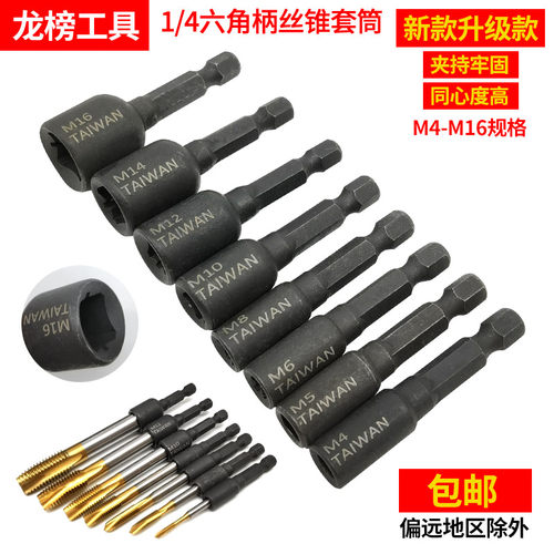 1/4丝攻丝锥夹头加长套筒组合牙