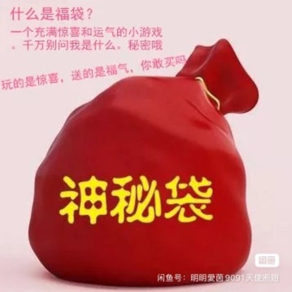 神秘福袋大礼包神秘生日礼物创意垃圾袋惊喜节日许愿礼品清仓福袋