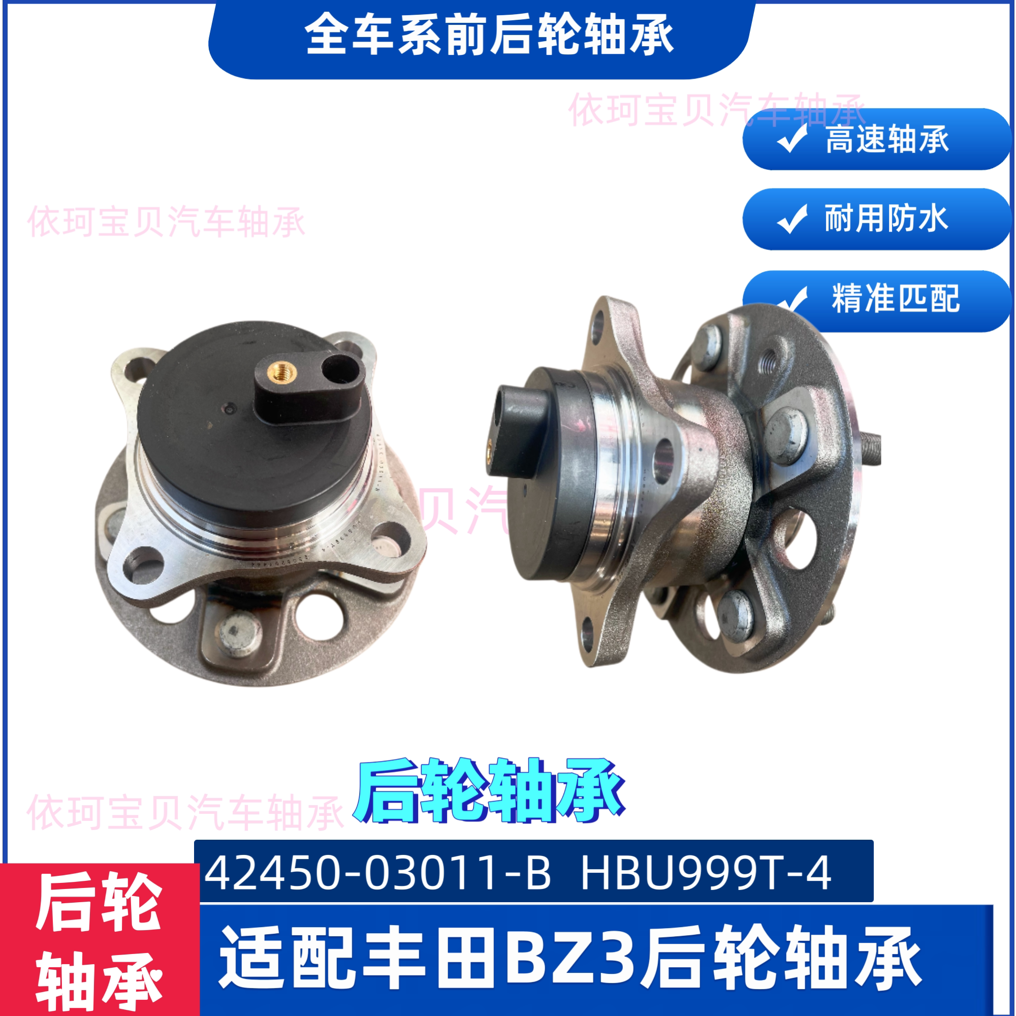 适配丰田BZ3后轮轴承42450-03011-B  HBU999T-4前轮轴承轮毂总成