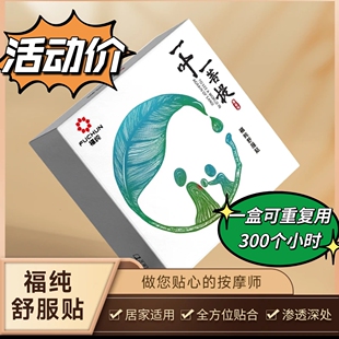 奥榄纯理敷贴福纯舒服贴一叶一菩提热敷腰椎颈椎膝盖腿经络理疗用