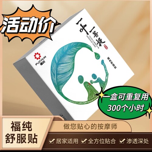 奥榄纯理敷贴福纯舒服贴一叶一菩提热敷腰椎颈椎膝盖腿经络理疗用 - 封面