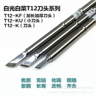 白光T12烙铁头 T12 K无铅烙铁头 刀头 951电焊台烙铁头
