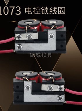 电控锁1073线圈电磁阀锁具配件磁吸电子锁宏大宏创线圈YGS零件