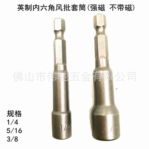 英制风批套筒 气动/电动内/外六角螺丝刀批头螺母套筒扳手1/4 3/8
