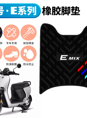 适用于九号E系脚垫E80c/E90/E100/E125/E200p电动车橡胶脚踏垫