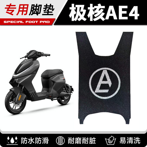 适用24-25款极核AE4/AE4Pro/AE4Max电动车专用脚垫防滑加厚脚踏垫