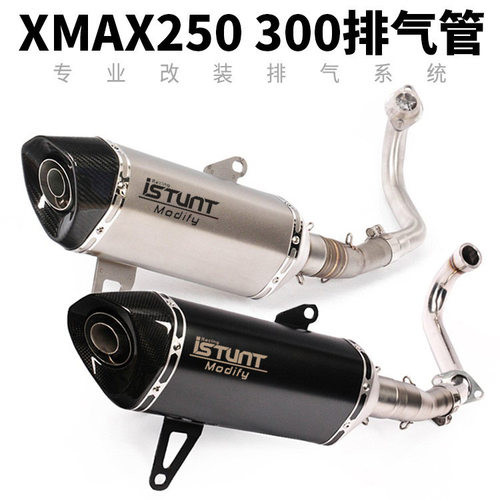 摩托车踏板车改装XMAX250排气管 XMAX300前段尾端全段排气管