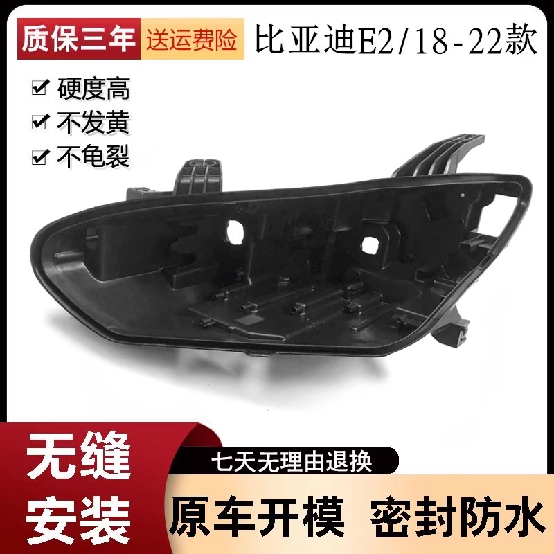 适用于19 20 21 22款比亚迪E2大灯后壳比亚迪E2前大灯后壳后壳底