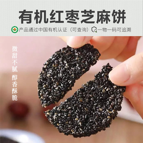 有机黑芝麻饼 无蔗糖芝麻饼干红枣芝麻小零食低糖 独立包装118g
