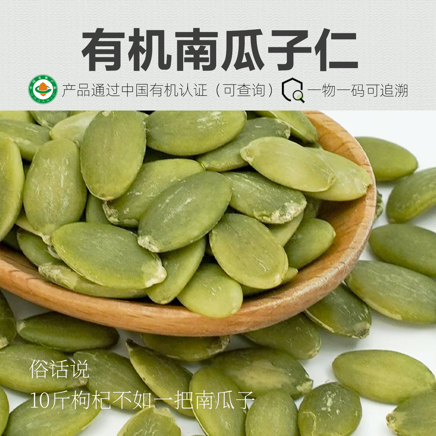 【新品】有机南瓜子仁TYM300g