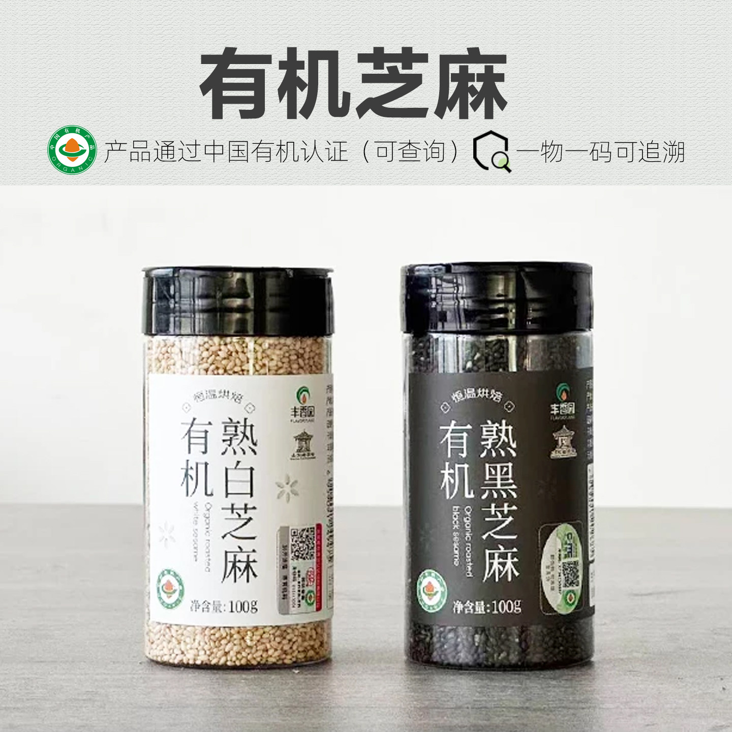有机芝麻 熟黑芝麻熟白芝麻五谷杂粮烘焙打豆浆黑芝麻糊免洗新货