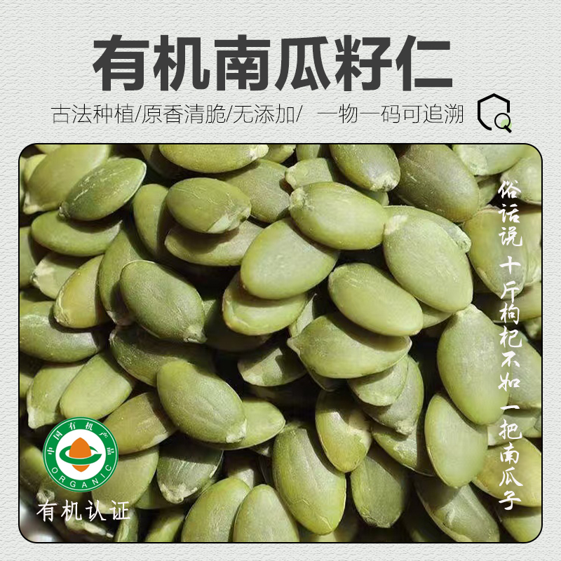 有机南瓜籽仁大颗粒瓜子