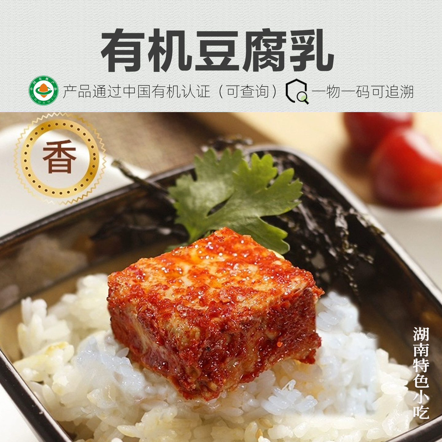 有机豆腐乳 湖南特产自然发酵无添加香辣腐乳拌饭下饭菜