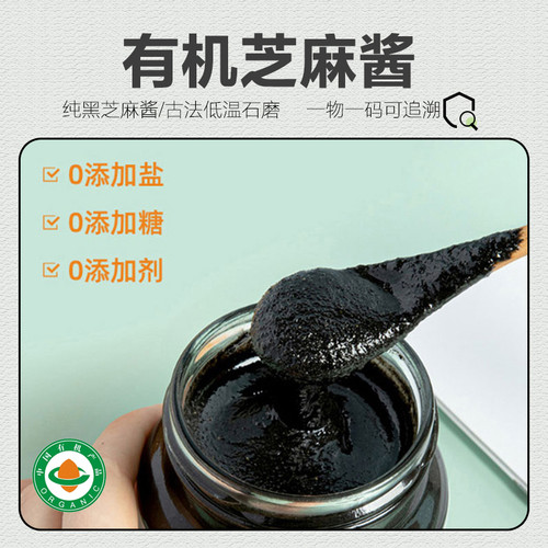 有机黑芝麻酱 100%无添加石磨纯芝麻酱烘焙涂抹面包蘸料200g
