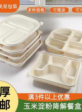 美星玉米淀粉可降解一次性四格饭盒分格便当外卖商用餐盒环保餐具