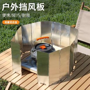 户外挡风板卡式 炉加厚折叠露营炉具煤气围挡炉头灶野外便携防风罩