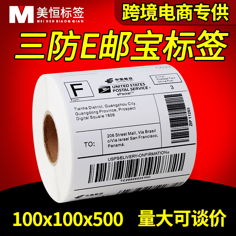 三防国际物流不干胶热敏纸