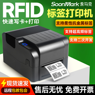 索马克超高频RFID打印机电子标签柔性抗金属条码服装吊牌打印机