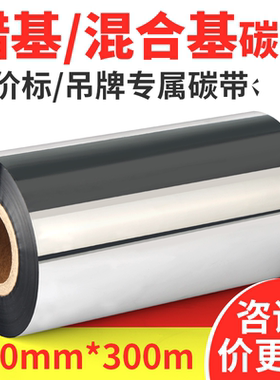 混合基蜡基全树脂碳带卷110mm300m80 90 70tsc标签条码打印机色带