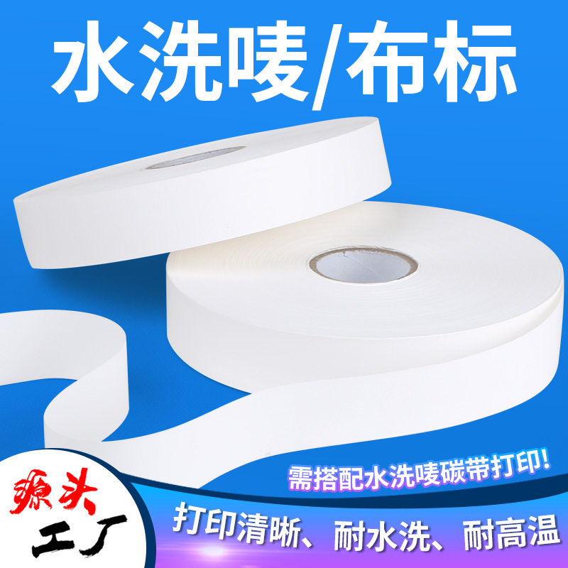 25 30 3540mm200m水洗唛布标空白洗水唛织唛服装洗涤标尼龙标缎带