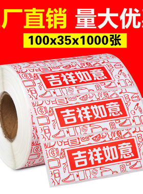 彩色热敏贴纸100*35mm京东店入库用吉祥如意红色不干胶标签打印纸