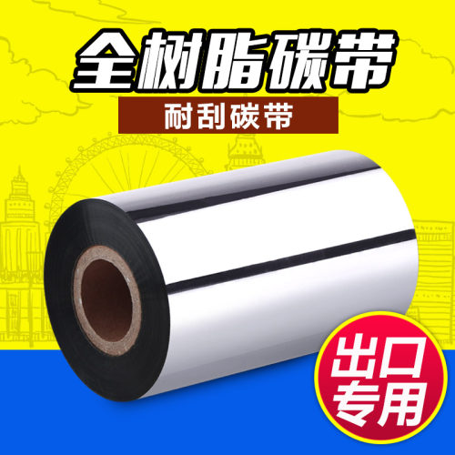 全树脂条码打印机碳带