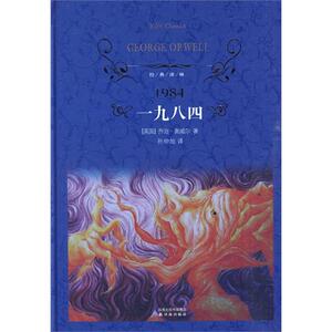 经典译林：一九八四 乔治.奥威尔著 孙仲旭 译 一九八四(精)/经典译林 1984  书籍 传书L