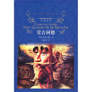 经典译林：堂吉诃德  精装 82万字 全本无删节 世界名著 塞万提斯 (西班牙) 著 唐吉珂德 唐吉可德 正版 小说 书籍l
