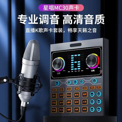 星唱MC30直播声卡唱歌手机专用设备全套网红主播录歌麦克风话筒