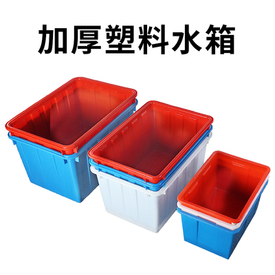 塑料水箱方箱加厚养鱼箱储水箱