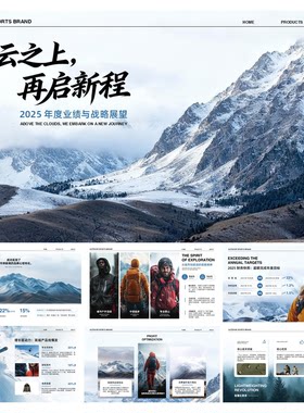 户外登山滑雪品牌PPT模板