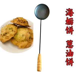 福州福清炸海蛎饼勺工具油饼勺葱油饼勺虾酥菜头饼不粘勺