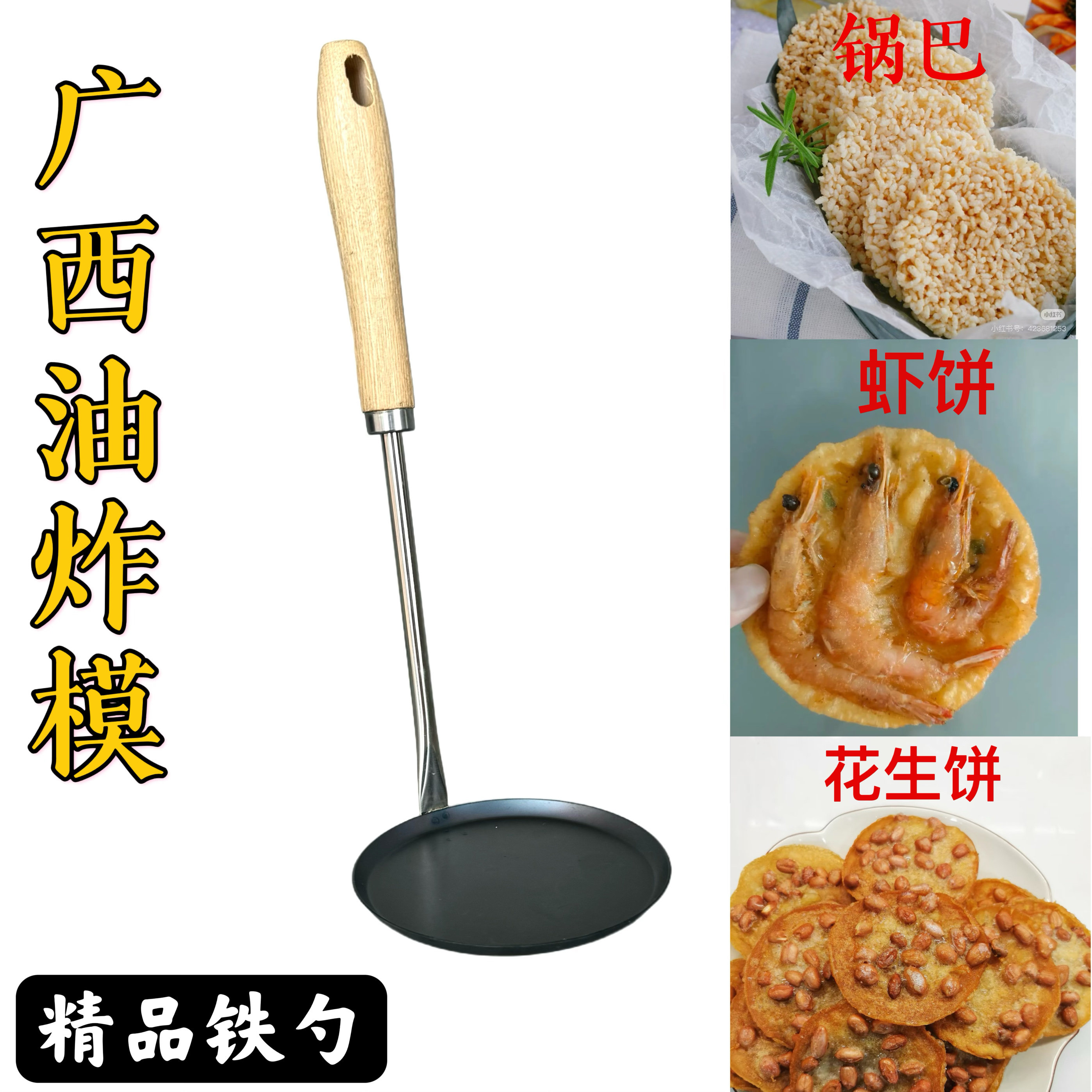 广西油炸勺虾饼模具葱油饼锅巴油粑粑红薯饼花生饼豆巴摆摊铁勺
