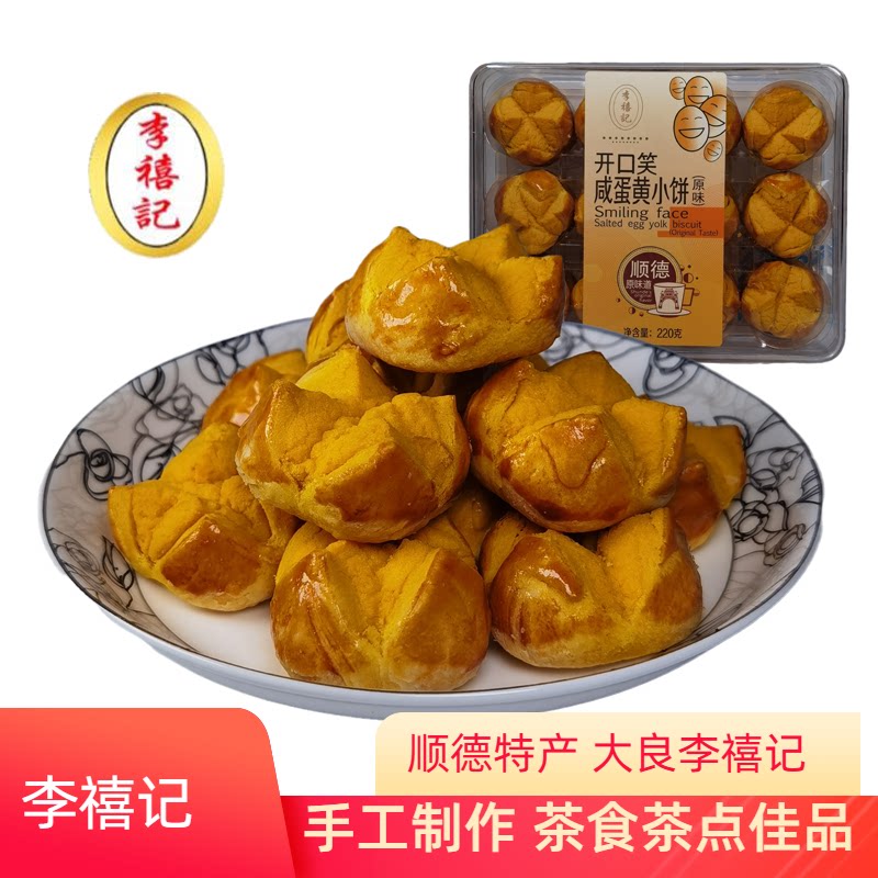 李禧记开口笑咸蛋黄酥茶食饼干佛山顺德特产松软脆传统老式零食