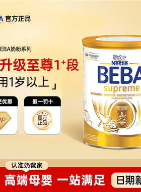 德国雀巢贝巴至尊版BEBA1+段原装进口婴幼儿成长牛奶粉800g/罐