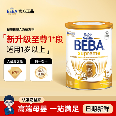 德国至尊版BEBA1+段奶粉
