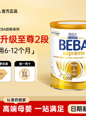 德国雀巢BEBA奶粉新版贝巴至尊SUPREME六种HMO婴幼儿奶粉2段