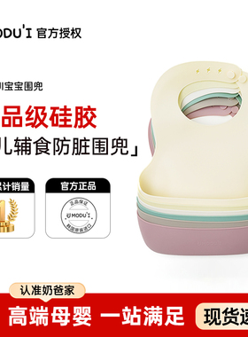 韩国MODUI宝宝吃饭围兜围嘴儿童硅胶超软食饭/口水兜婴儿辅食防脏