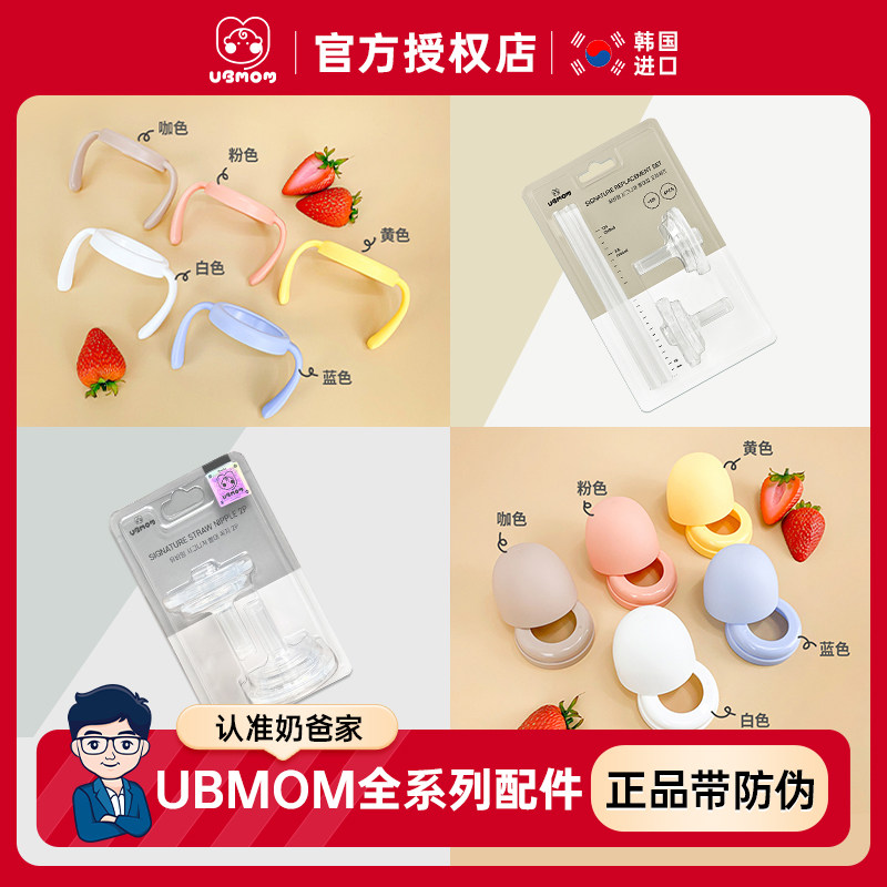 韩国UBMOM吸管杯原装配件吸管嘴重力球吸管杯带手柄杯盖全系适配怎么看?