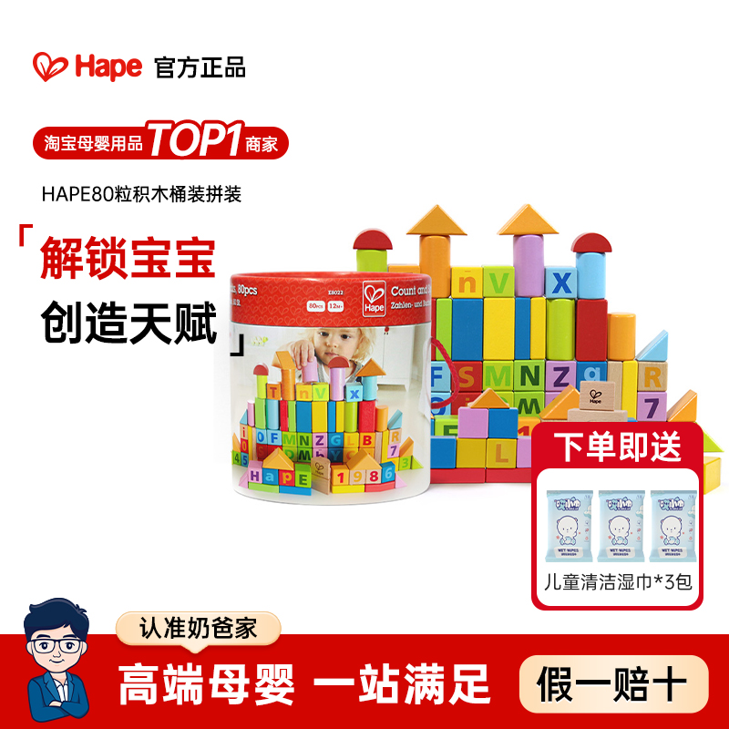 奶爸家Hape80粒积木桶装拼装儿童玩具1-3岁婴儿宝宝益智生日礼物