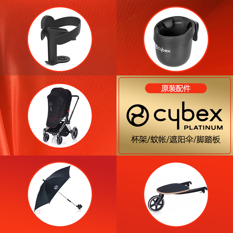 德国cybex婴儿推车安全座椅蚊帐