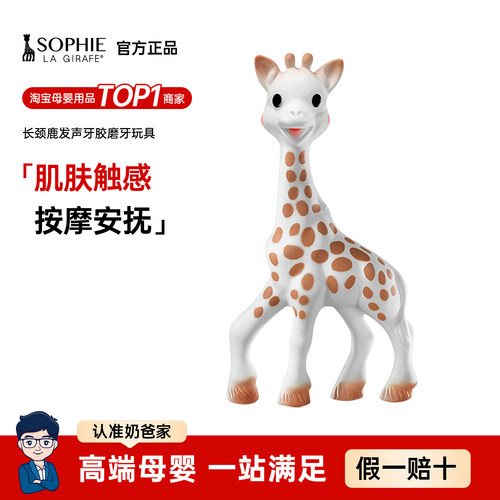 法国苏菲长颈鹿乳胶牙胶五感启智