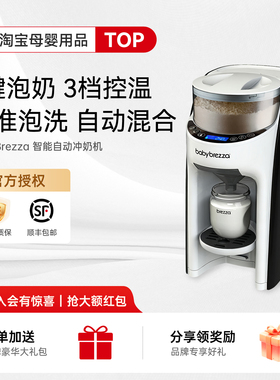 有惊喜价！BabyBrezza智能冲奶机