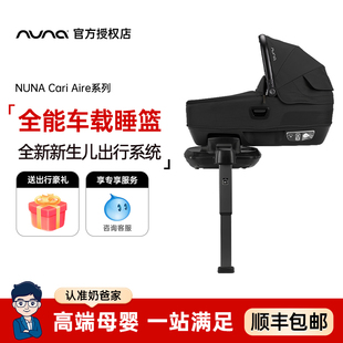 奶爸家NUNA婴儿睡篮Cari Aire车载新生儿睡篮出行可平躺安全座椅