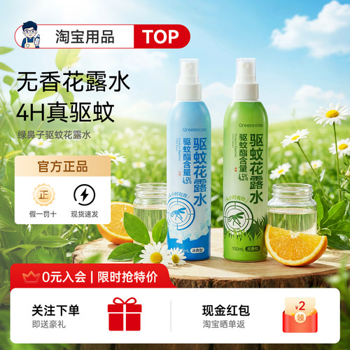 【咨询更优惠】绿鼻子驱蚊喷雾